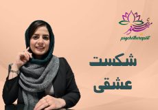 شکست عشقی از نگاه طرحواره درمانی، نیلوفر مظفری