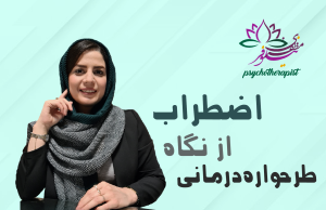 اختلالات مرتبط با اختلال اضطراب