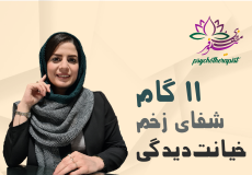 تبعات روانی خیانت‌دیدگی و مراحل شفای آن