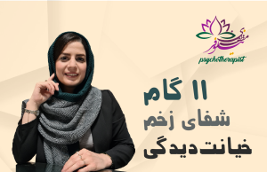تبعات روانی خیانت‌دیدگی و مراحل شفای آن