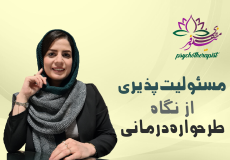 طرحواره درمانی و طرحواره‌های مرتبط با مسئولیت‌پذیری