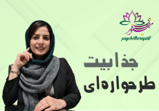 جذابیت طرحواره‌ای و اثرات مخرب آن