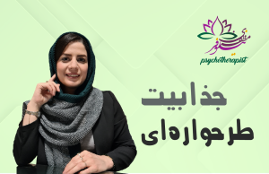 جذابیت طرحواره‌ای و اثرات مخرب آن