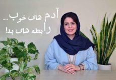آدم‌های خوب رابطه‌های بد طرحواره درمانی