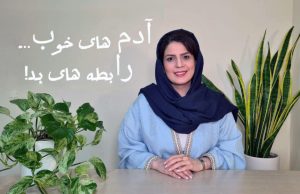 آدم‌های خوب رابطه‌های بد طرحواره درمانی
