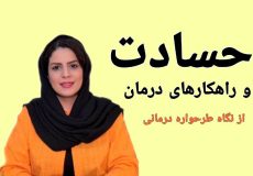 حسادت و راهکارهای درمان از نگاه طرحواره درمانی