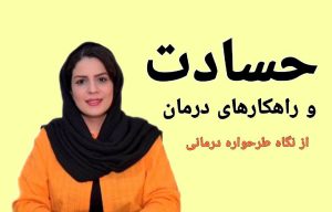 حسادت و راهکارهای درمان از نگاه طرحواره درمانی