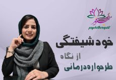 خودشیفتگی از نگاه طرحواره درمانی