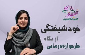 خودشیفتگی از نگاه طرحواره درمانی