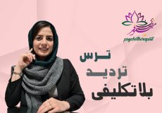 ترس تردید بلاتکلیفی