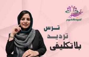 ترس تردید بلاتکلیفی