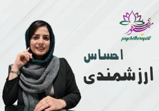 احساس ارزشمندی از نگاه طرحواره درمانی