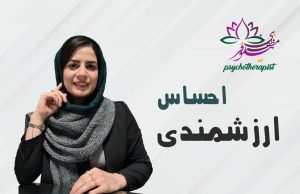احساس ارزشمندی از نگاه طرحواره درمانی