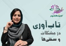 تاب‌آوری در مشکلات و سختی‌ها از نگاه طرحواره درمانی