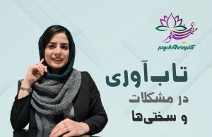 تاب‌آوری در مشکلات و سختی‌ها از نگاه طرحواره درمانی