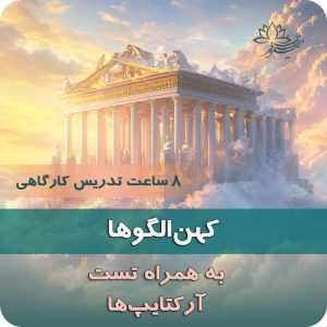 دوره خودشناسی بر اساس کهن‌الگوها آرکتایپ‌ها نیلوفر مظفری روانشناس و طرحواره درمانگر