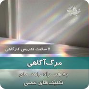 دوره آموزشی مرگ‌آگاهی بر اساس رویکردهای وجودی نیلوفر مظفری روانشناس و طرحواره درمانگر