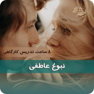 نبوغ عاطفی بر اساس رویکرد طرحواره درمانی نیلوفر مظفری