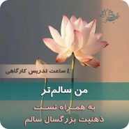 دوره خودآگاهی من سالم‌تر خودشناسی با تاکید بر ذهنیت بزرگسال سالم