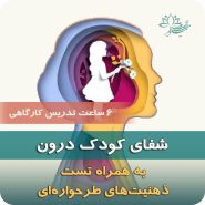 دوره شفای کودک درون با رویکرد طرحواره درمانی برای درمان زخم‌های عاطفی دوران کودکی - نیلوفر مظفری - روانشناس طرحواره درمانگر
