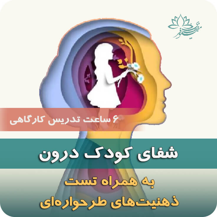 دوره آنلاین شفای کودک درون – درمان زخمهای عاطفی با طرحواره درمانی - دوره تخصصی خودشناسی دوره شفای کودک درون با رویکرد طرحواره درمانی برای درمان زخمهای عاطفی دوران کودکی - نیلوفر مظفری - روانشناس طرحواره درمانگر