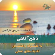 دوره آموزشی ذهن‌آگاهی مایندفولنس نیلوفر مظفری