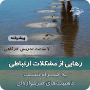 دوره پیشرفته رهایی از مشکلات ارتباطی بر اساس رویکرد ذهنیت‌های طرحواره‌های نیلوفر مظفری