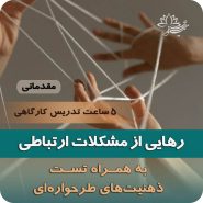 دوره خودشناسی رهایی از مشکلات ارتباطی- دوره مقدماتی بر اساس رویکرد ذهنیت‌های طرحواره‌های نیلوفر مظفری
