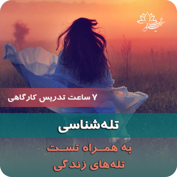 آموزش خودشناسی بر اساس طرحواره درمانی دوره آنلاین خودشناسی طرحوارهای نیلوفر مظفری