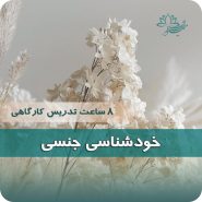 خودشناسی جنسی بر اساس رویکرد طرحواره درمانی نیلوفر مظفری