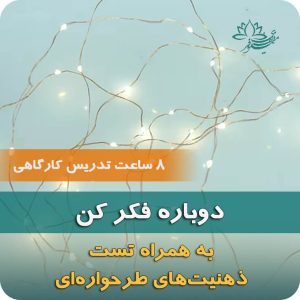 دوره آموزشی دوباره فکر کن بازنگری الگوهای فکری و رفتاری ناکارآمد بر اساس مدل ذهنیت‌های طرحواره‌ای نیلوفر مظفری