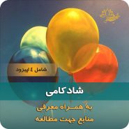 دوره آموزشی شادکامی از نگاه طرحواره درمانی، نیلوفر مظفری