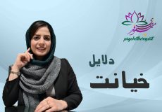 دلایل خیانت از نگاه طرحواره درمانی