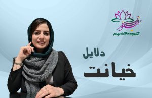 دلایل خیانت از نگاه طرحواره درمانی