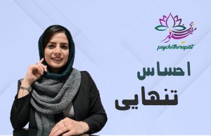احساس تنهایی از نگاه طرحواره درمانی