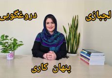 دروغ گفتن، پنهان‌کاری و لجبازی از نگاه طرحواره درمانی، نیلوفر مظفری