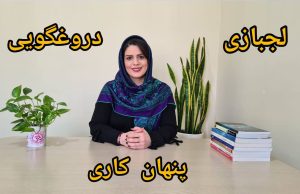 دروغ گفتن، پنهان‌کاری و لجبازی از نگاه طرحواره درمانی، نیلوفر مظفری