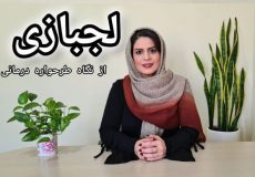 لجبازی از نگاه طرحواره درمانی، نیلوفر مظفری