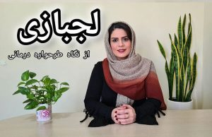 لجبازی از نگاه طرحواره درمانی، نیلوفر مظفری