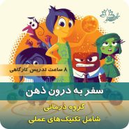 دوره آموزشی سفر به درون ذهن بر اساس رویکرد طرحواره درمانی، نیلوفر مظفری