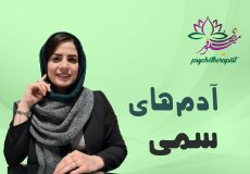 افراد سمی از نگاه طرحواره درمانی