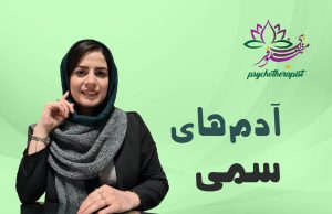 افراد سمی از نگاه طرحواره درمانی