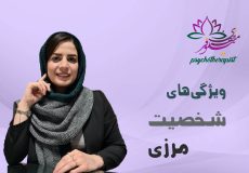 اختلال شخصیت مرزی