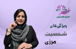اختلال شخصیت مرزی