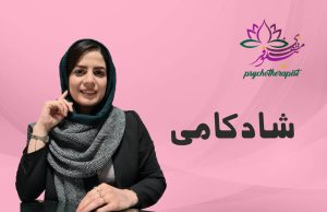 شادکامی