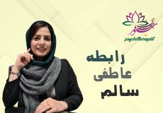 رابطه عاطفی سالم از نگاه طرحواره درمانی