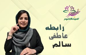 رابطه عاطفی سالم از نگاه طرحواره درمانی
