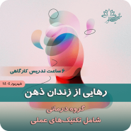 کارگاه رهایی از زندان ذهن خودشناسی بر اساس رویکرد ذهنیت‌های طرحواره‌ای