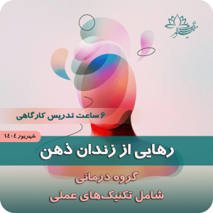 کارگاه رهایی از زندان ذهن خودشناسی بر اساس رویکرد ذهنیت‌های طرحواره‌ای