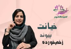 بعد از خیانت پیوند زخم‌خورده